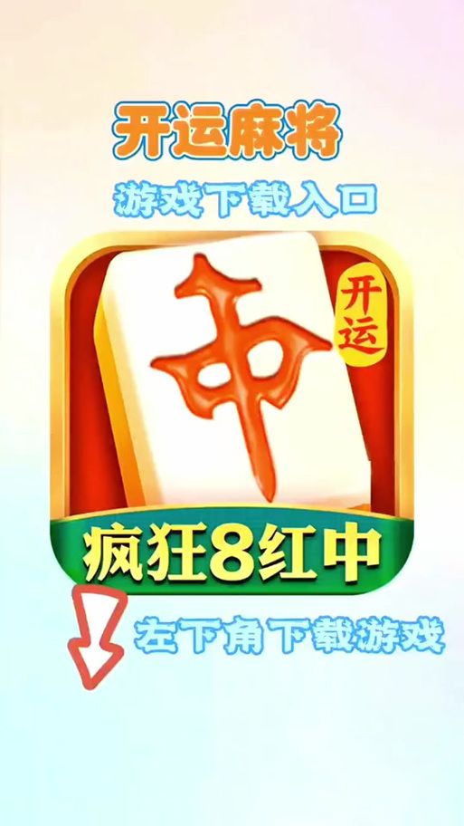 勾八麻将最新版本是多少？2025年最新版下载地址分享