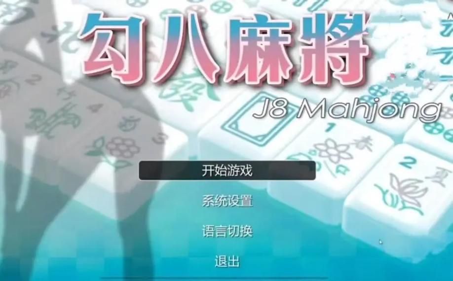 勾八麻将汉化版下载：免费畅玩，中文版等你来！