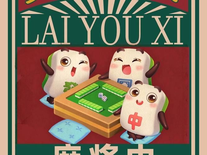 勾八麻将游戏官网：好玩刺激的麻将游戏等你来挑战！