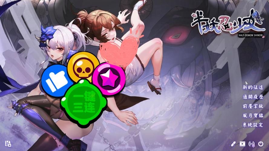 半妖忍少女汉化版下载地址：轻松畅玩日系冒险