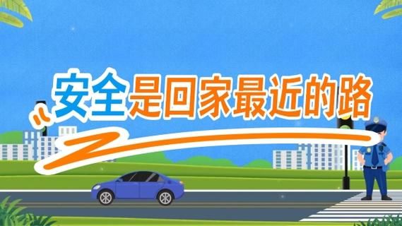 危险的回家路官网：模拟真实场景，提升安全意识的佳作