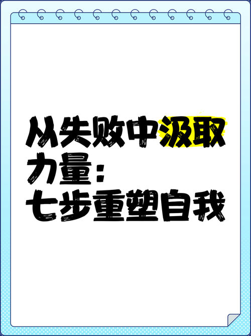 反弹人生最新体会：从失败中汲取力量