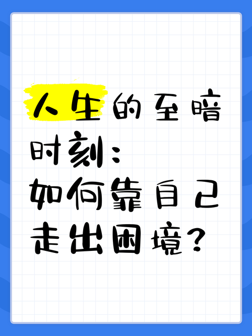 反弹人生最新版本攻略：走出困境，走向成功