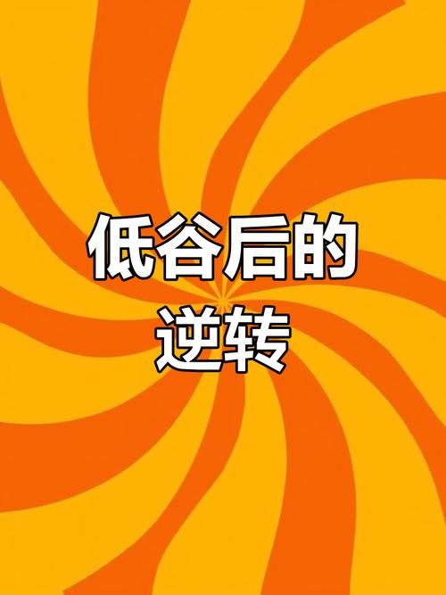 反弹人生最新版本攻略：走出困境，走向成功