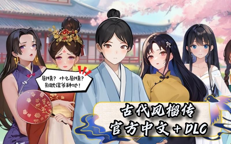 古代风流传官网下载：中文版游戏资源大全
