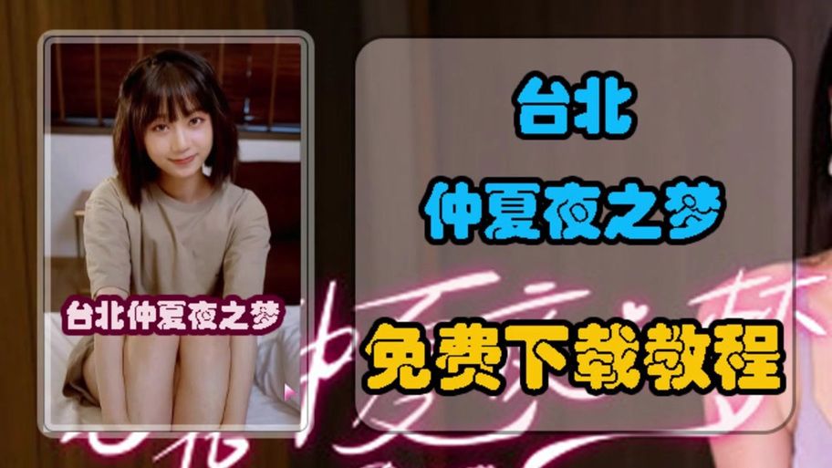 台北仲夏夜之梦游戏攻略：解锁所有隐藏剧情