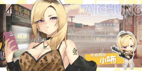 台湾恋爱物语更新地址一览！最新版本下载及游戏攻略分享。