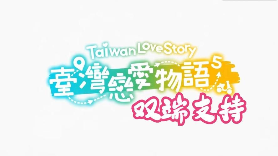 台湾恋爱物语最新版本更新了什么？玩家体验分享