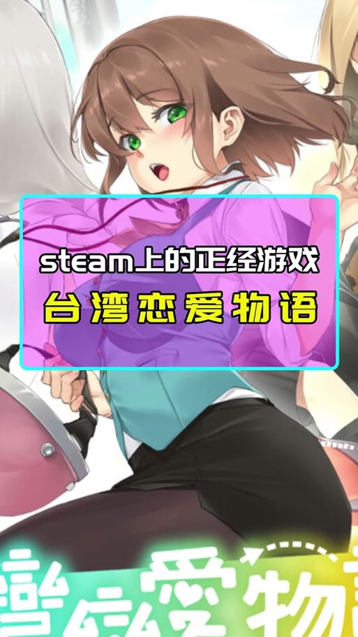 台湾恋爱物语汉化版最新更新:有哪些新内容? 台湾恋爱物语汉化版最新更新:有哪些新内容?