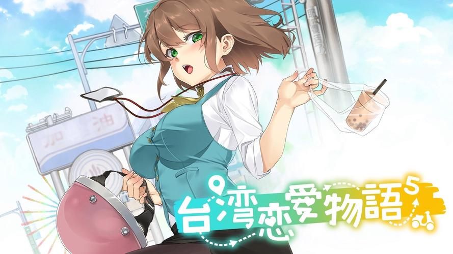 台湾恋爱物语游戏：新手攻略及进阶技巧详解