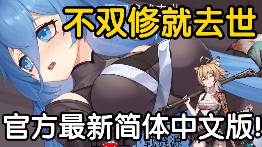 史上最全不双修就去世版本：PC手机版下载地址