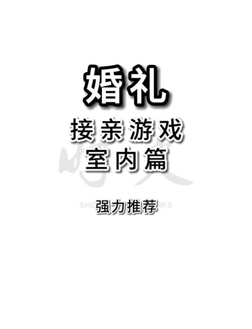 史上最全婚闹游戏攻略：让婚礼充满欢声笑语