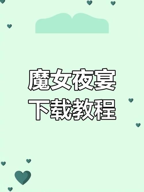 史上最全魔女的夜宴版本大全:下载地址及版本区别 史上最全魔女的夜宴版本大全:下载地址及版本区别