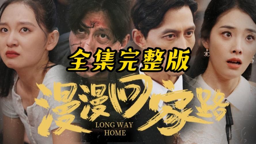 各个版本危险的回家路大比拼：哪个更刺激？