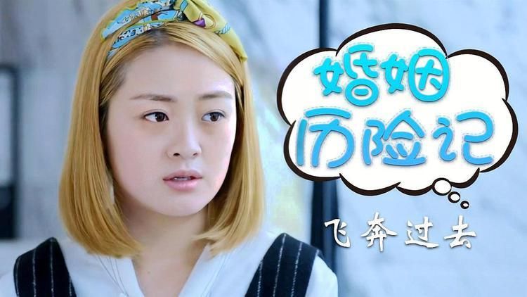 各大平台妻子历险记下载资源汇总，快速找到你想要的妻子历险记下载！