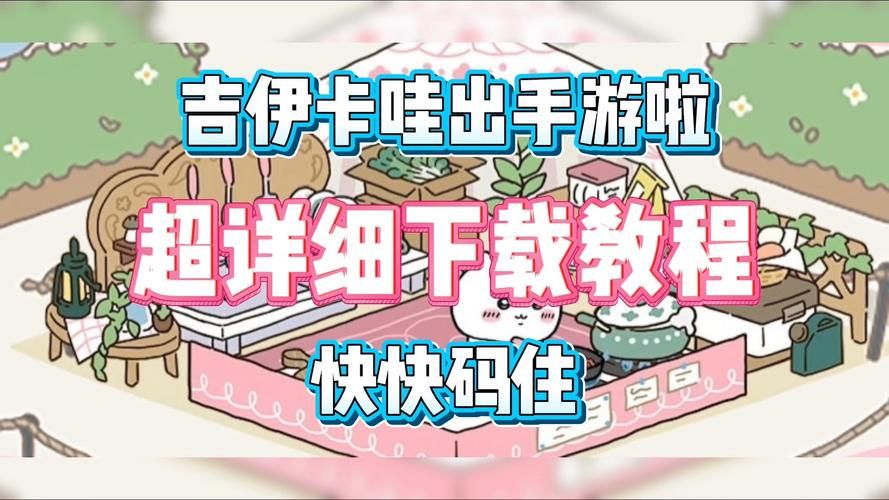 各平台卡哇伊3下载地址汇总:安卓、iOS都能下 各平台卡哇伊3下载地址汇总:安卓、iOS都能下