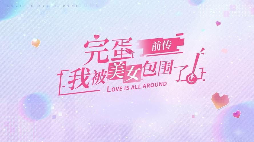 各平台完蛋我被美女包围了下载方式汇总,总有一款适合你! 各平台完蛋我被美女包围了下载方式汇总,总有一款适合你!