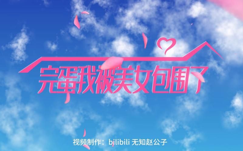 各平台完蛋我被美女包围了下载方式汇总,总有一款适合你! 各平台完蛋我被美女包围了下载方式汇总,总有一款适合你!