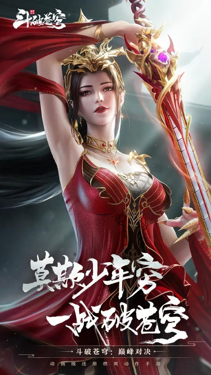 各版本斗破苍穹游戏下载：满足你的选择