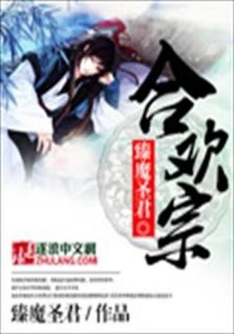 合欢宗双修小说更新地址，快来追更吧！