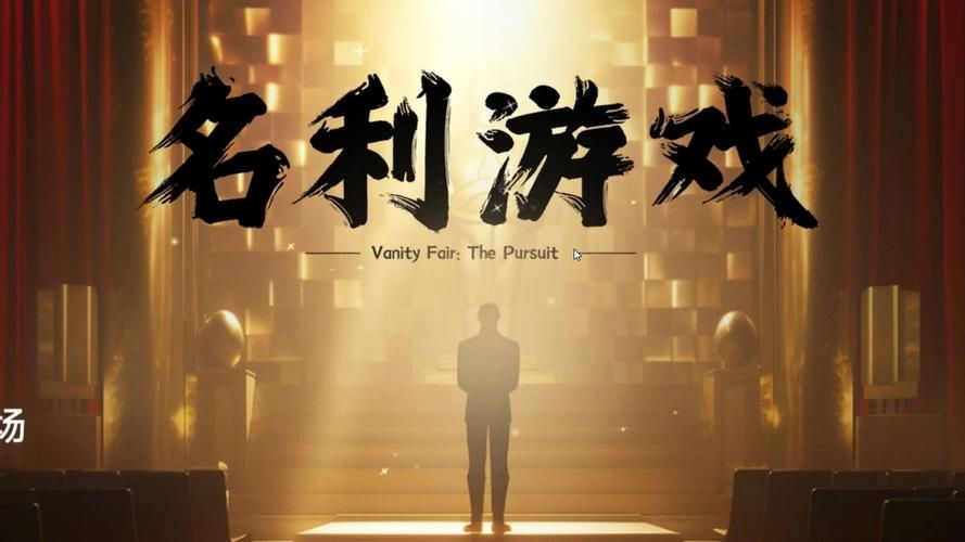 名利的游戏官方正式版下载地址：下载最新版，体验人生