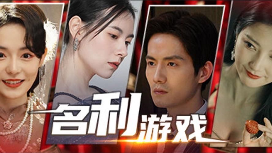 名利的游戏官方网站入口：揭秘人生百态的互动剧情