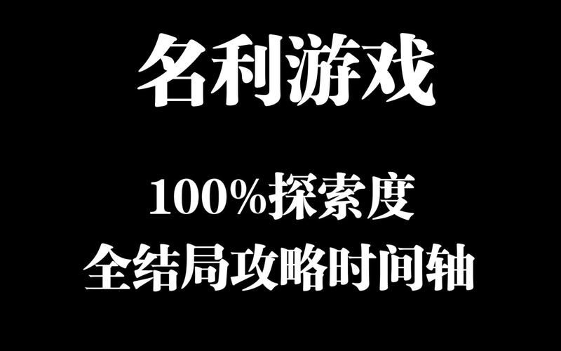 名利的游戏官方网站入口：揭秘人生百态的互动剧情