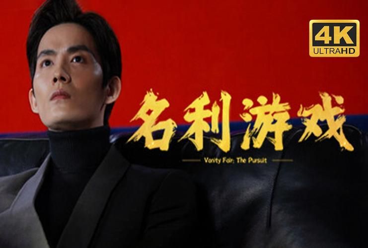 名利的游戏官网：体验娱乐圈的浮沉与抉择