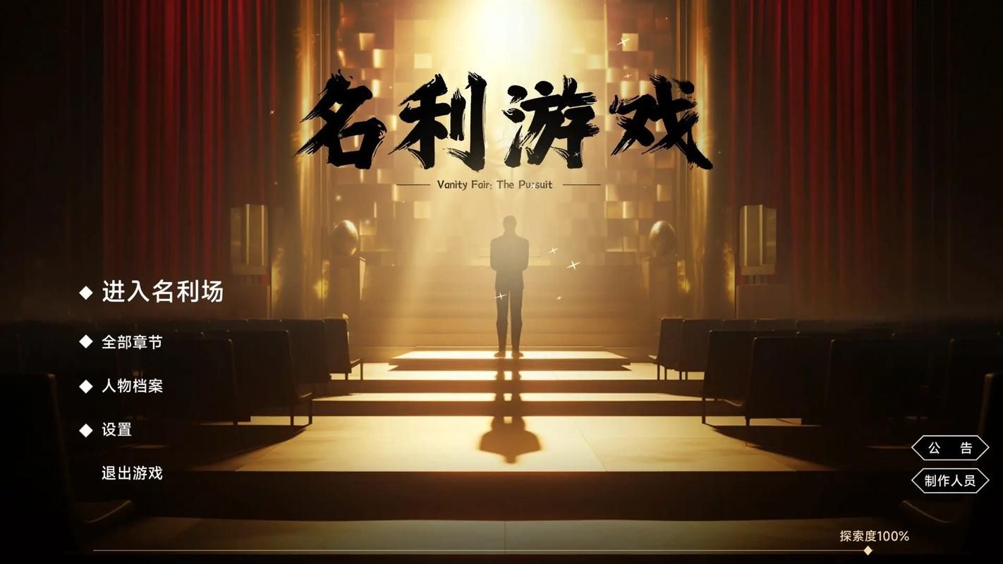 名利的游戏最新版本是多少？新手玩家必看版本更新介绍