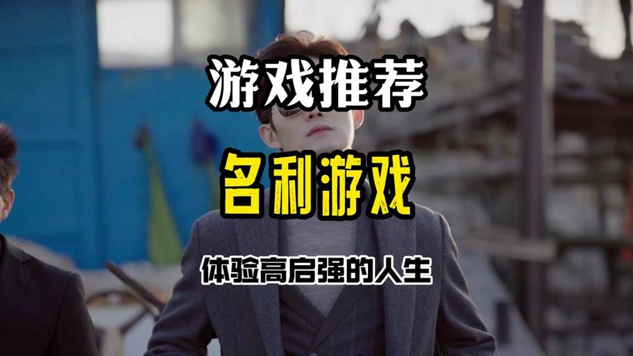 名利的游戏:解锁所有成就及结局的详细攻略 名利的游戏:解锁所有成就及结局的详细攻略