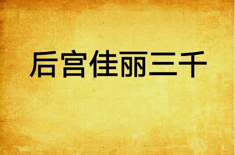 后宫佳丽安卓版：免费下载及游戏体验分享