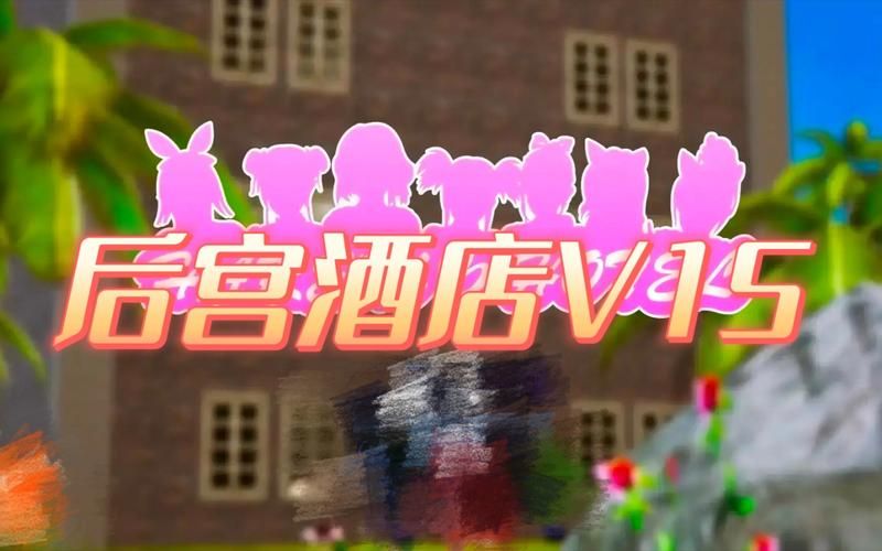 后宫大酒店官方正式版下载：体验最新版精彩游戏