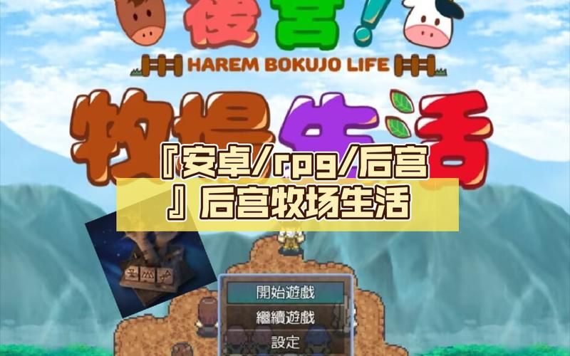 后宫牧场生活汉化版更新：有哪些新内容？