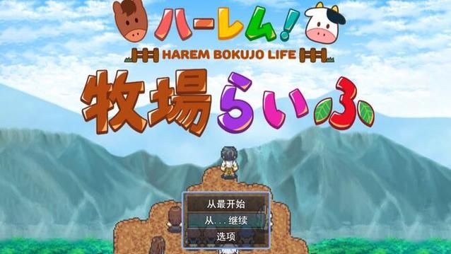 后宫牧场生活游戏下载：超好玩模拟经营游戏
