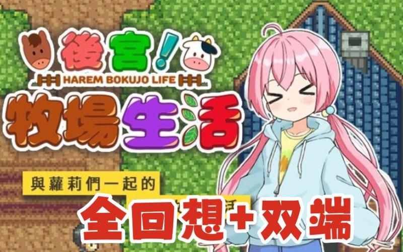 后宫牧场生活版本大全:哪个版本最好玩? 后宫牧场生活版本大全:哪个版本最好玩?