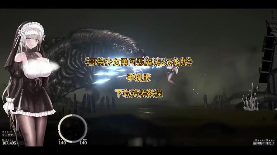 哥特少女勇闯恶魔城最新版：超燃动作冒险等你来战！