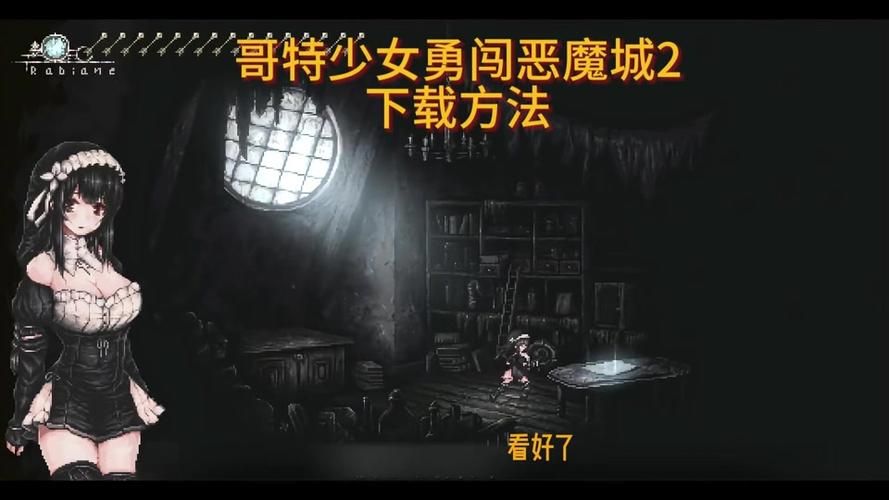 哥特少女勇闯恶魔城游戏官网：像素画面，刺激战斗等你来！