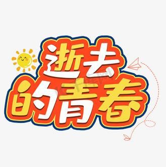 回忆逝去的夏天官网：致我们终将逝去的青春