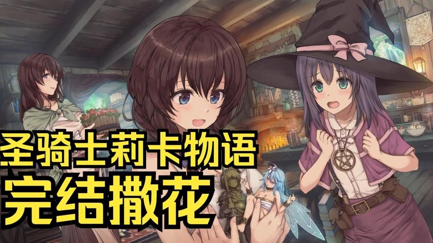 圣骑士莉卡物语安卓汉化版下载：完整CG+内置菜单