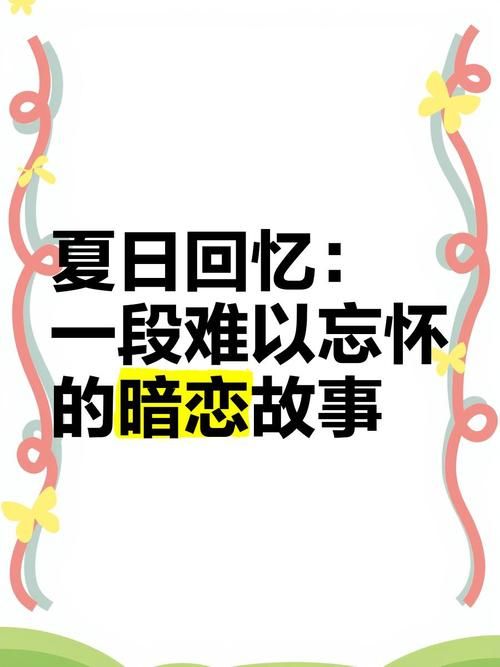 夏日的甜蜜回忆最新盘点：那些难忘的夏日故事