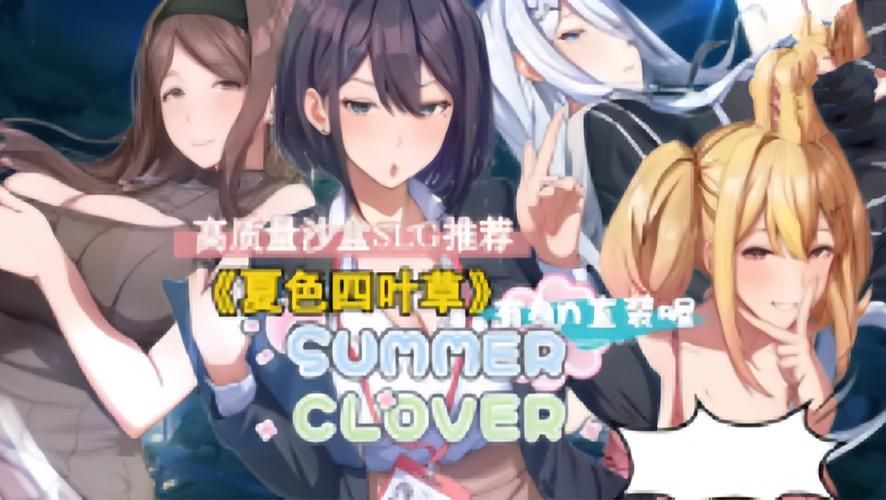 夏色四叶草安卓版下载安装：轻松体验游戏乐趣