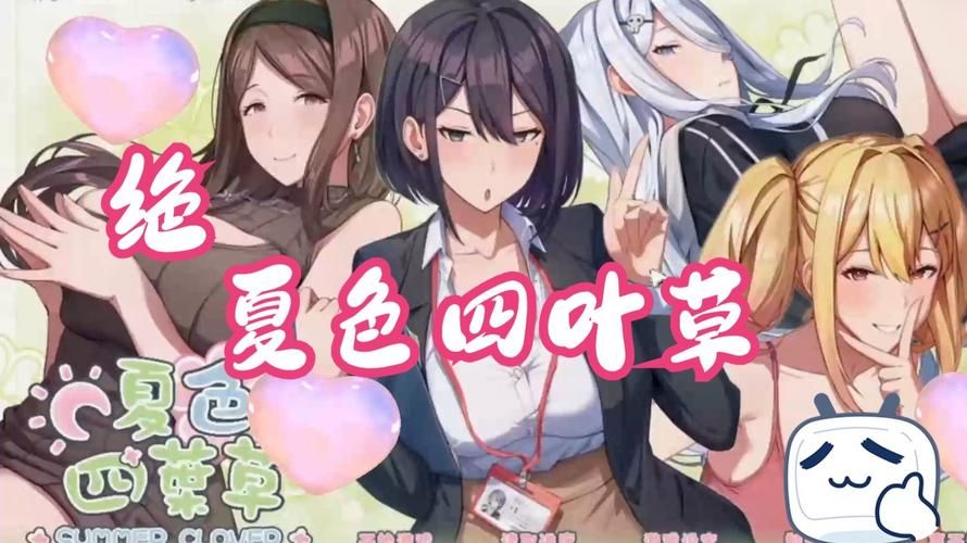 夏色四叶草汉化版最新更新：内容详解及下载