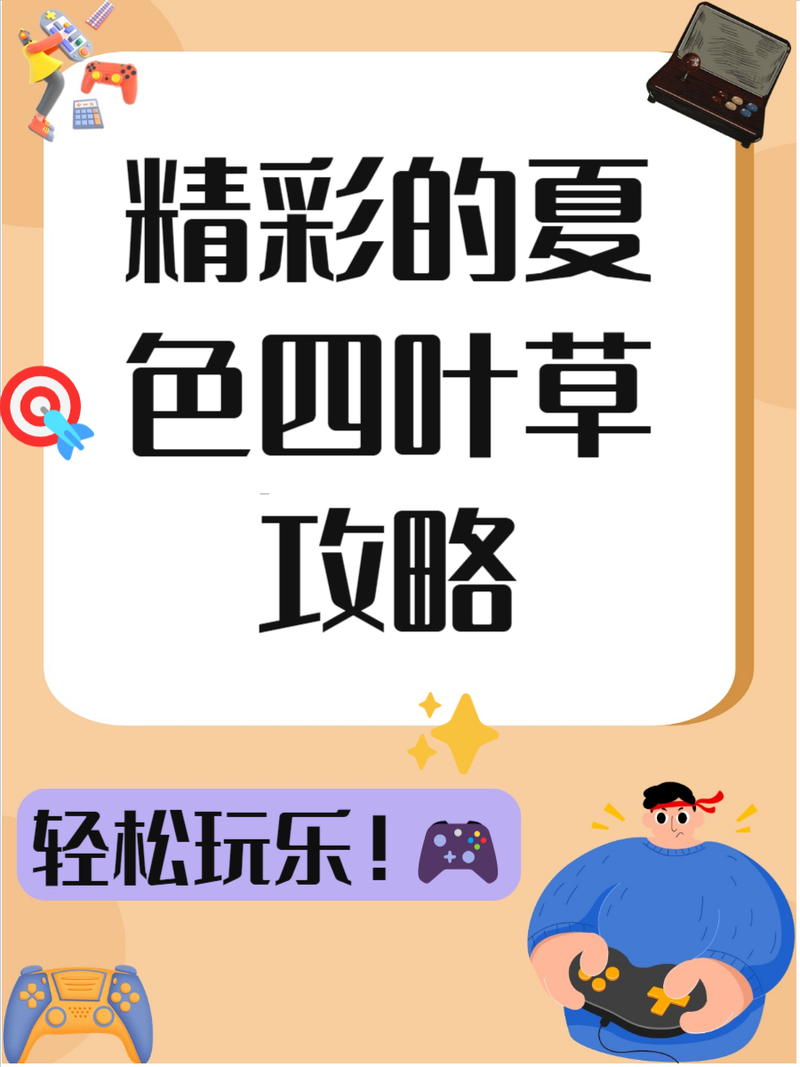 夏色四叶草游戏介绍：PC及安卓双端运行，轻松畅玩