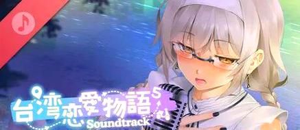 想玩台湾恋爱物语？教你快速下载到电脑