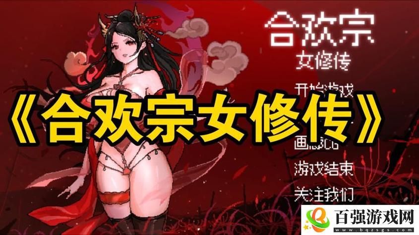 想玩合欢宗双修?教你轻松下载游戏 想玩合欢宗双修?教你轻松下载游戏