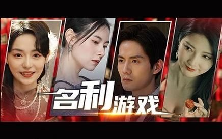 想玩名利的游戏？版本大全助你快速上手！