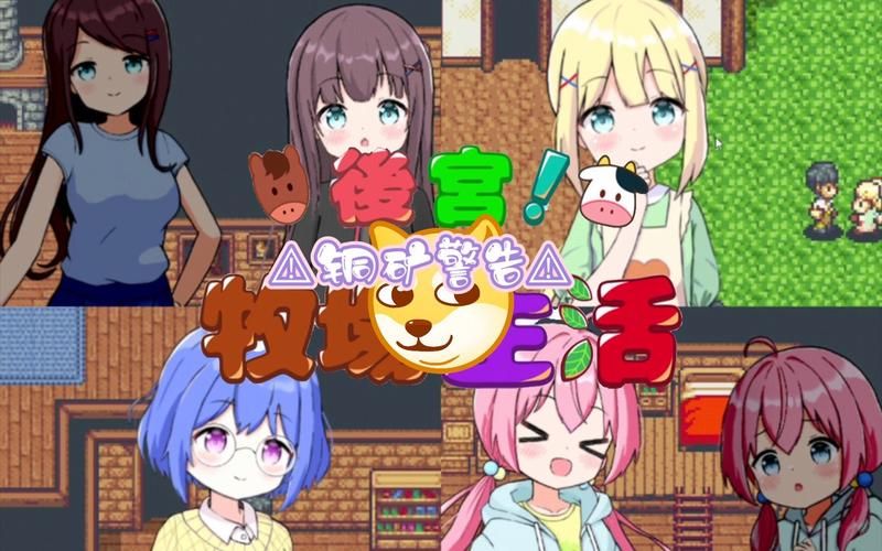 想玩后宫牧场生活汉化版？这里有下载方法！