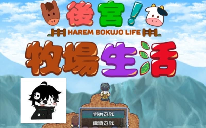 想玩后宫牧场生活？安卓下载地址分享，快来体验