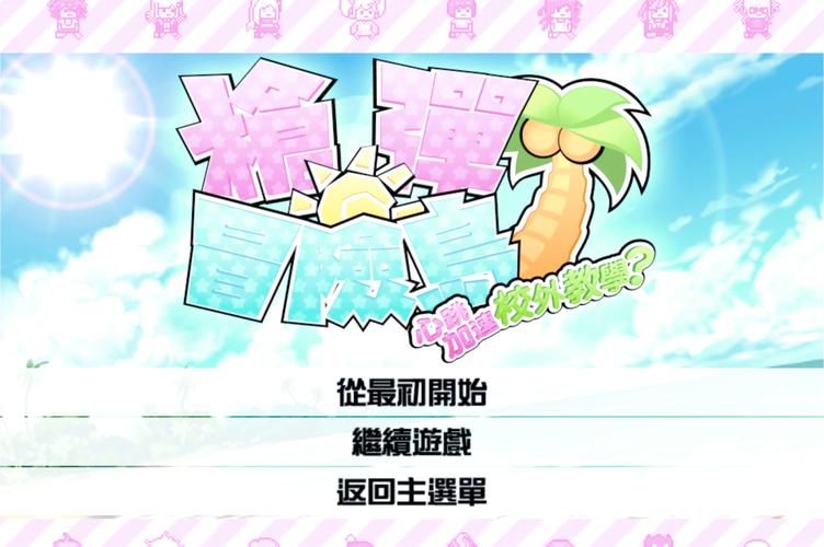 想玩姬之岛？这里提供所有版本下载和攻略