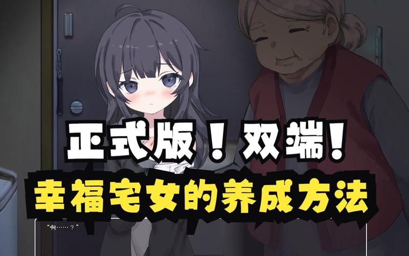 想玩幸福宅女养成？教你快速找到下载途径！